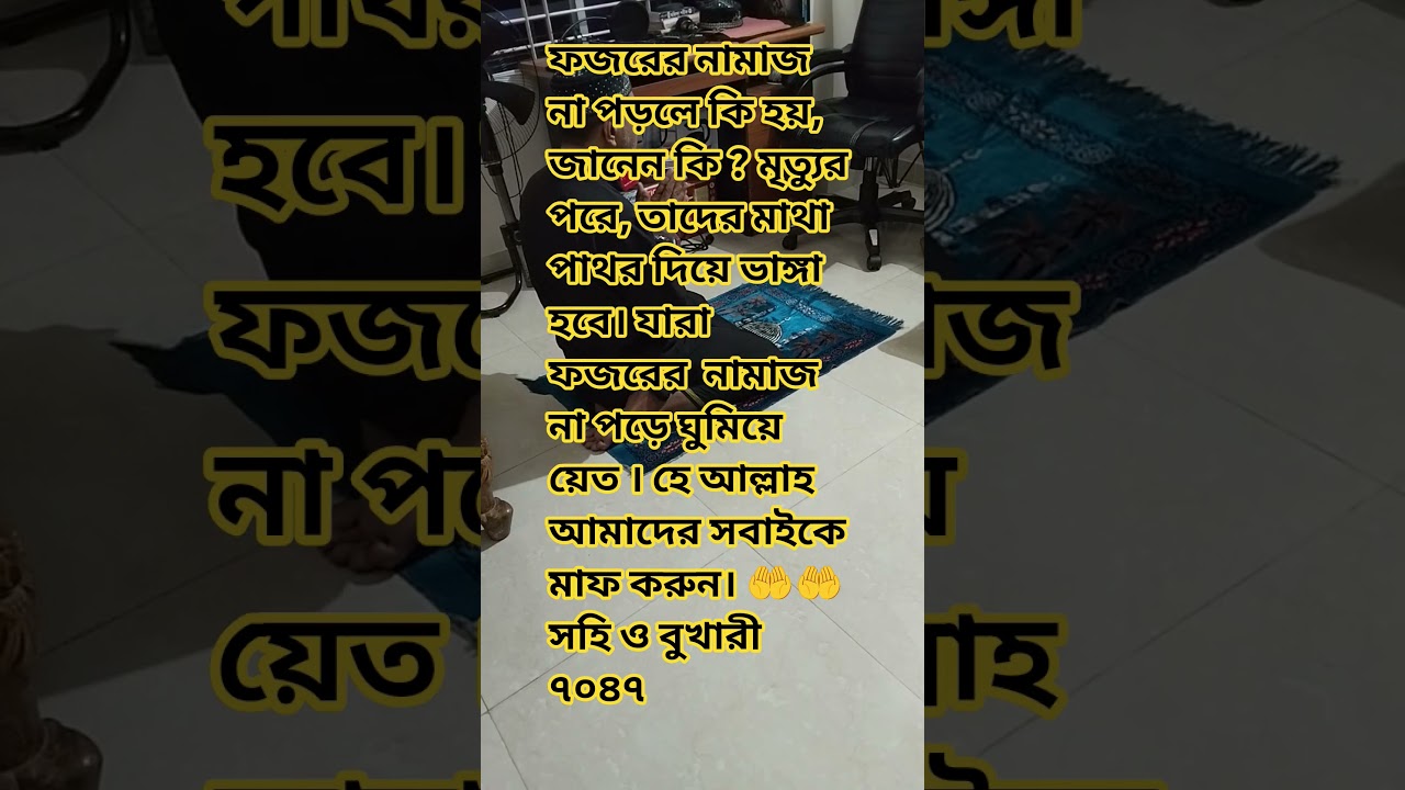 ফজরের নামাজ না পড়ে ঘুমালে কি হয় জানেন কি #viral #iclamic #educational