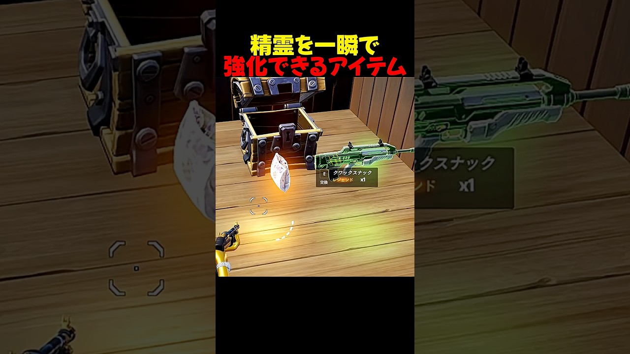 精霊を進化させるアイテム登場【フォートナイト/fortnite】#shorts #フォートナイト #fortnite