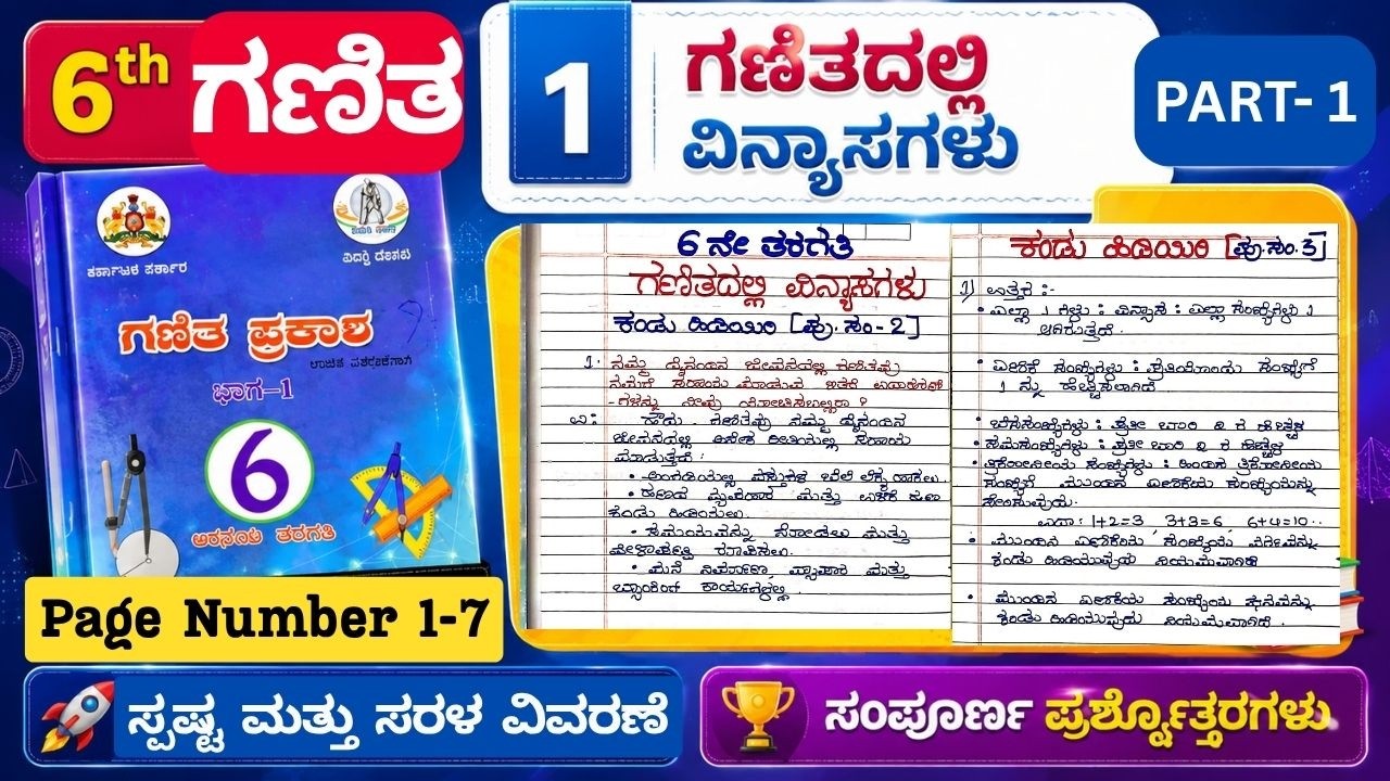 6ನೇ ತರಗತಿ ಗಣಿತ ಪ್ರಕಾಶ ಅಧ್ಯಾಯ 1 | ಗಣಿತದಲ್ಲಿ ವಿನ್ಯಾಸಗಳು ಸಂಪೂರ್ಣ ಪ್ರಶ್ನೋತ್ತರಗಳು | ಸರಳ ವಿವರಣೆ Page 1 - 7