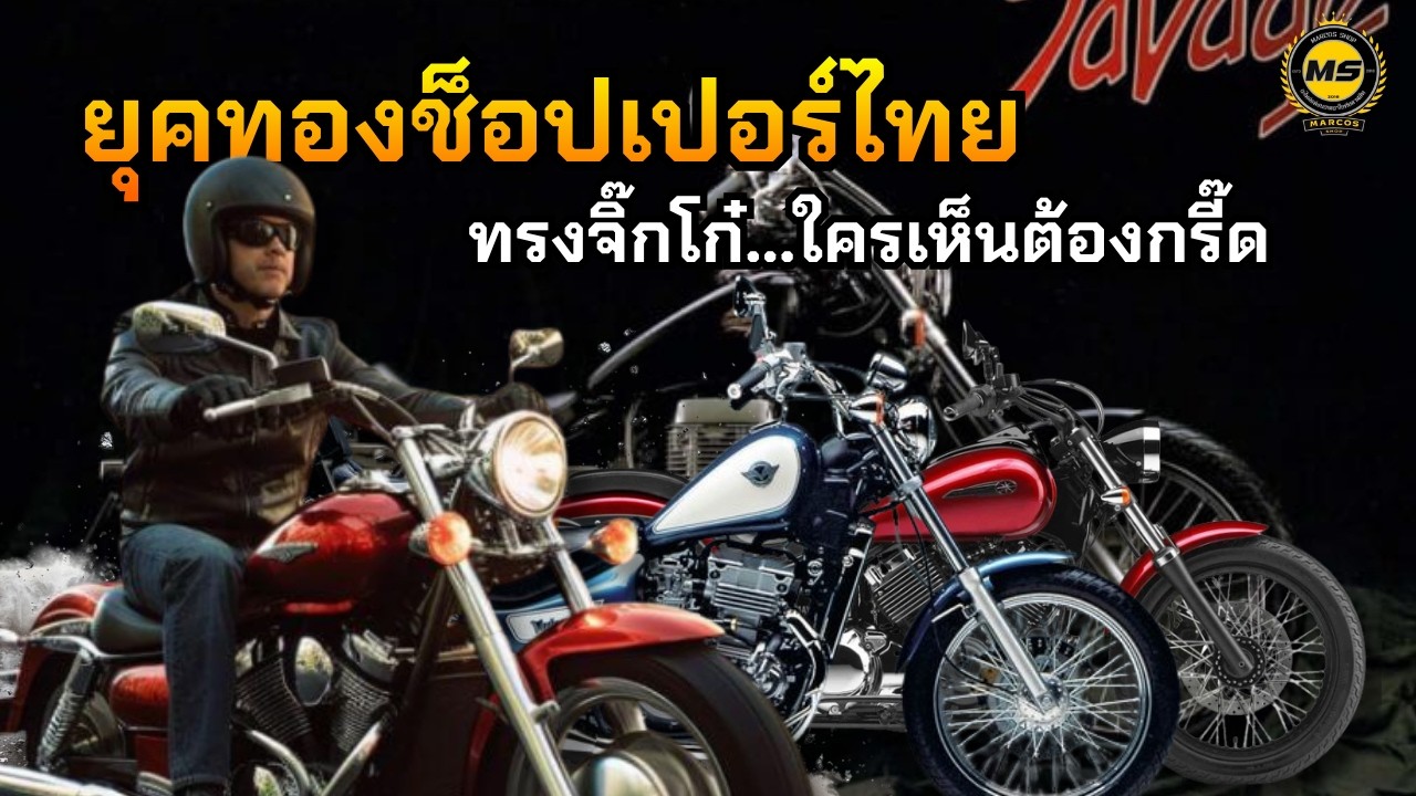 ยุคทองมอเตอร์ไซค์ช็อปเปอร์ในไทย ใครทันไม่เด็กแล้ว 🏍️🔥