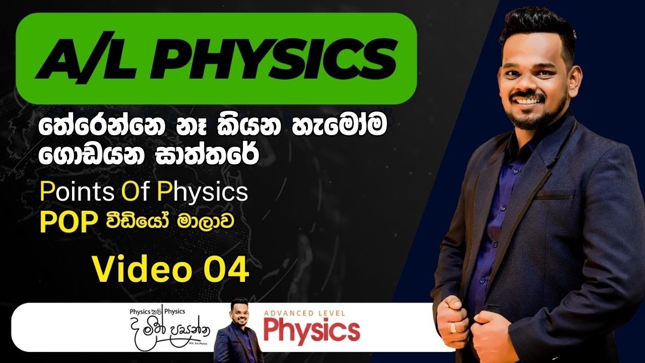 Points Of Physics(POP) 04 | A/L Physics Sinhala | MCQ Points Of Physics | POP වීඩියෝ මාලාව