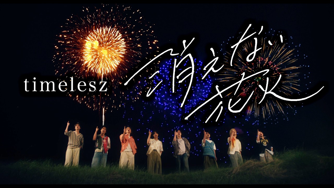 timelesz「消えない花火」(YouTube ver.)
