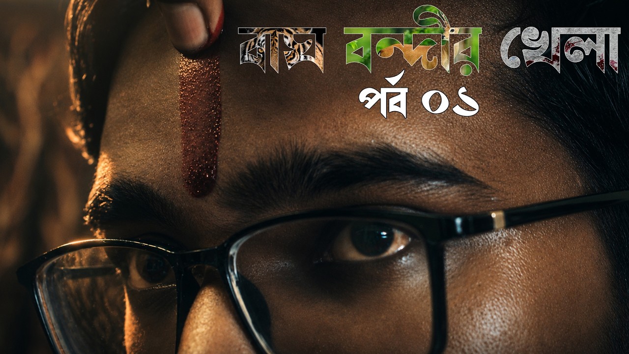 BAGH BANDI KHELA । PART 01 । Bengali Short Film