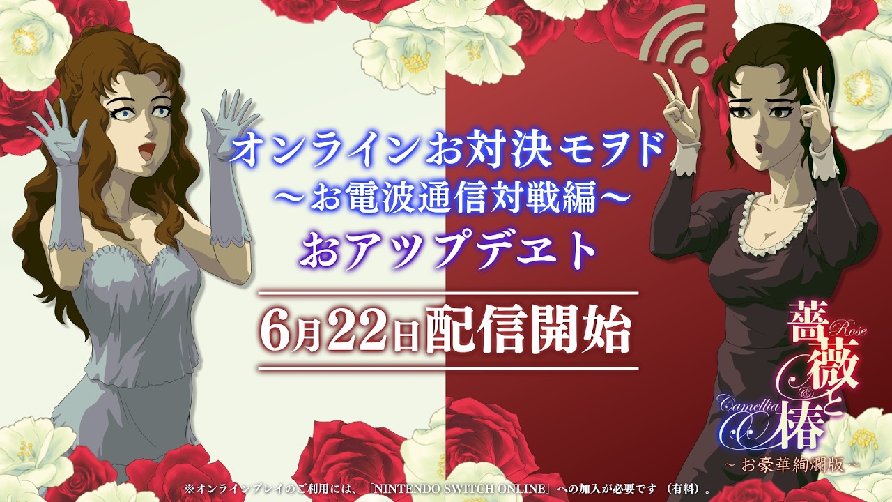 『薔薇と椿 ～お豪華絢爛版～』オンラインお対決モヲド～お電波通信対戦編～ 6/22配信開始