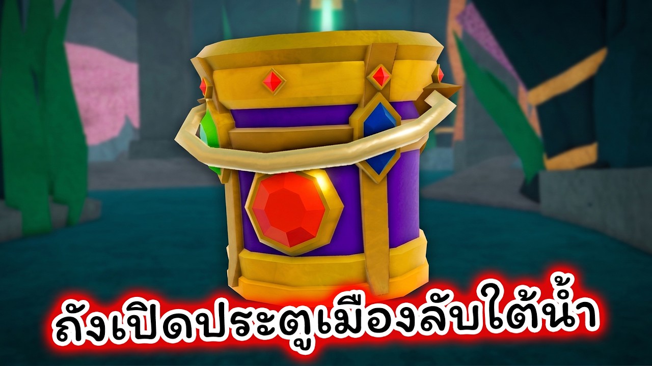 ตักน้ำทะเลจนเจอเมืองลับใต้น้ำ ได้ถังตักน้ำล้ำค่าหายาก Drain The Lake Roblox