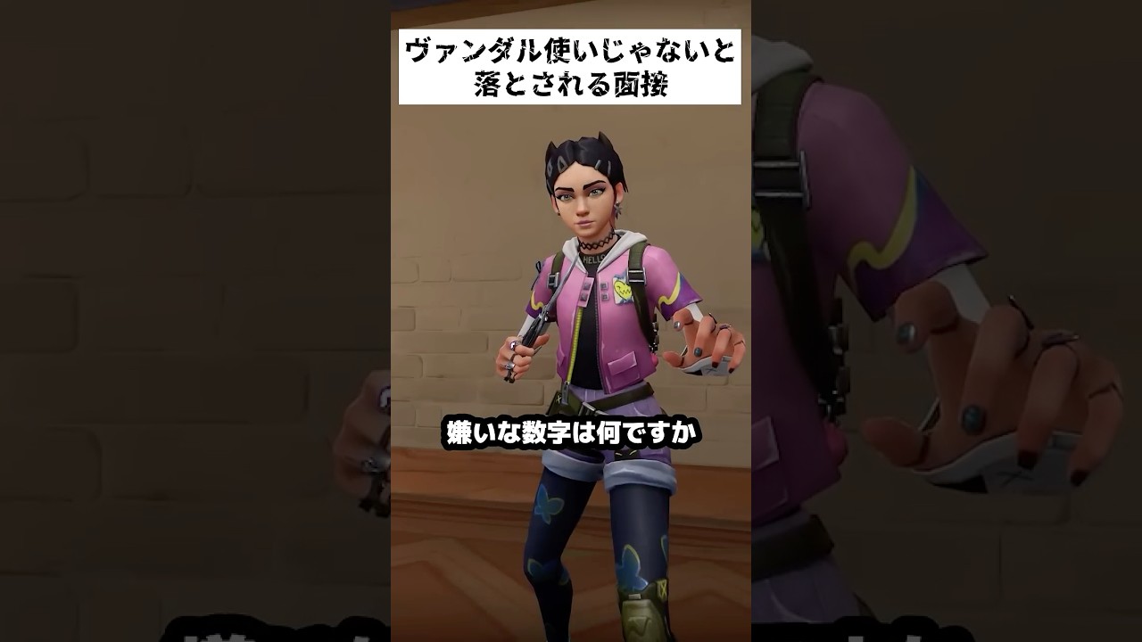 ヴァンダル使いじゃないと落とされるVALO面接 #valorant