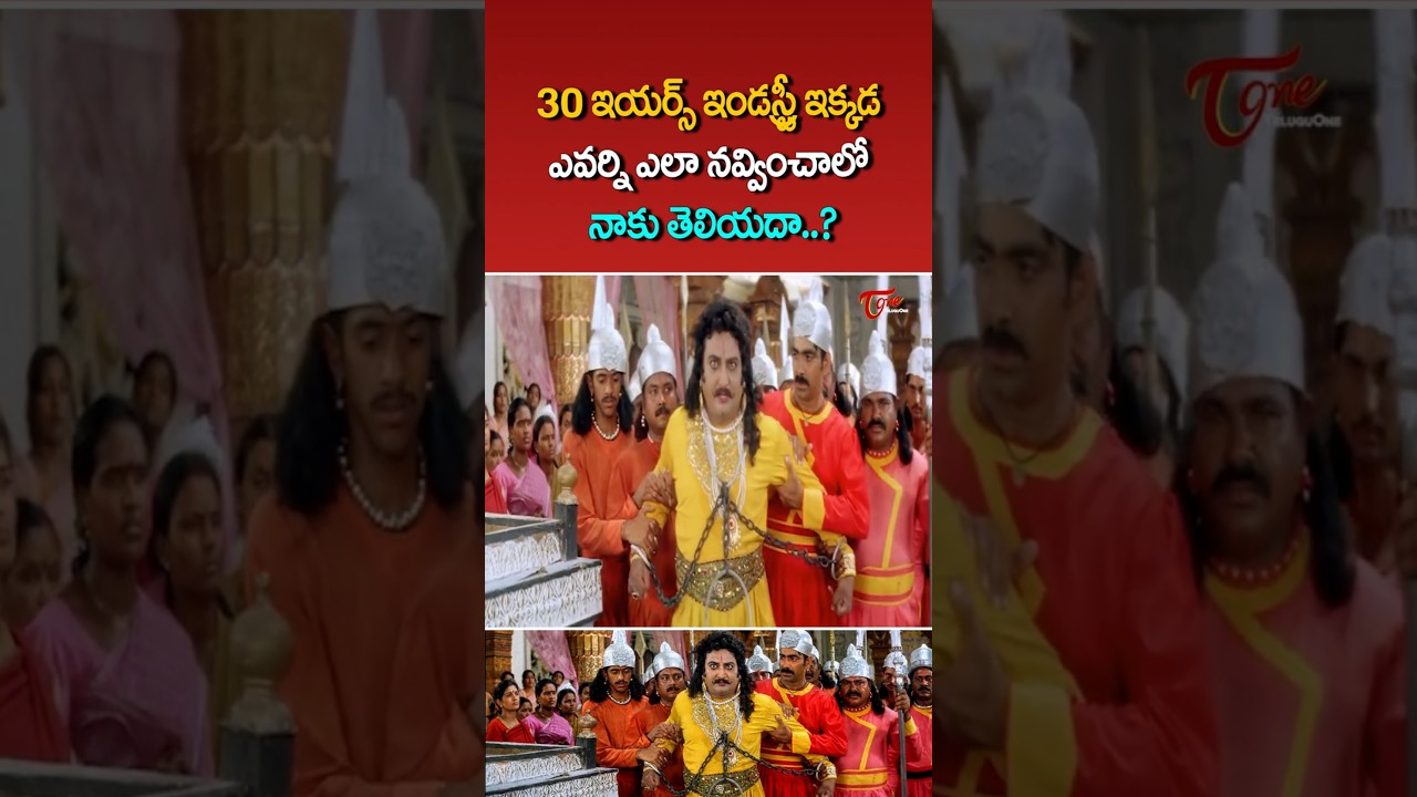 30 ఇయర్స్ ఇండస్ట్రీ ఇక్కడ.. ఎలా నవ్వించాలో నాకు తెలుసు #comedy #funny #shorts #ytshorts #teluguone