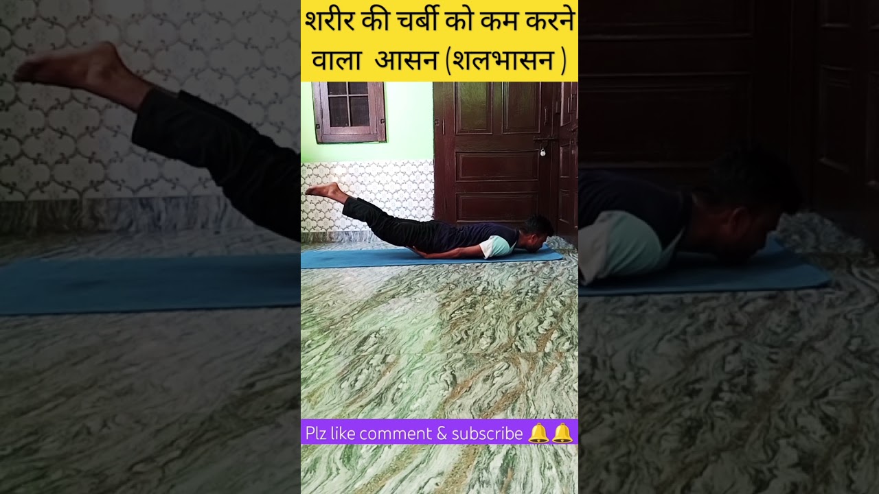 शरीर की चर्बी को कम करने वाला आसन (शलभासन) #yoga #fitness #ytshorts #viral #video