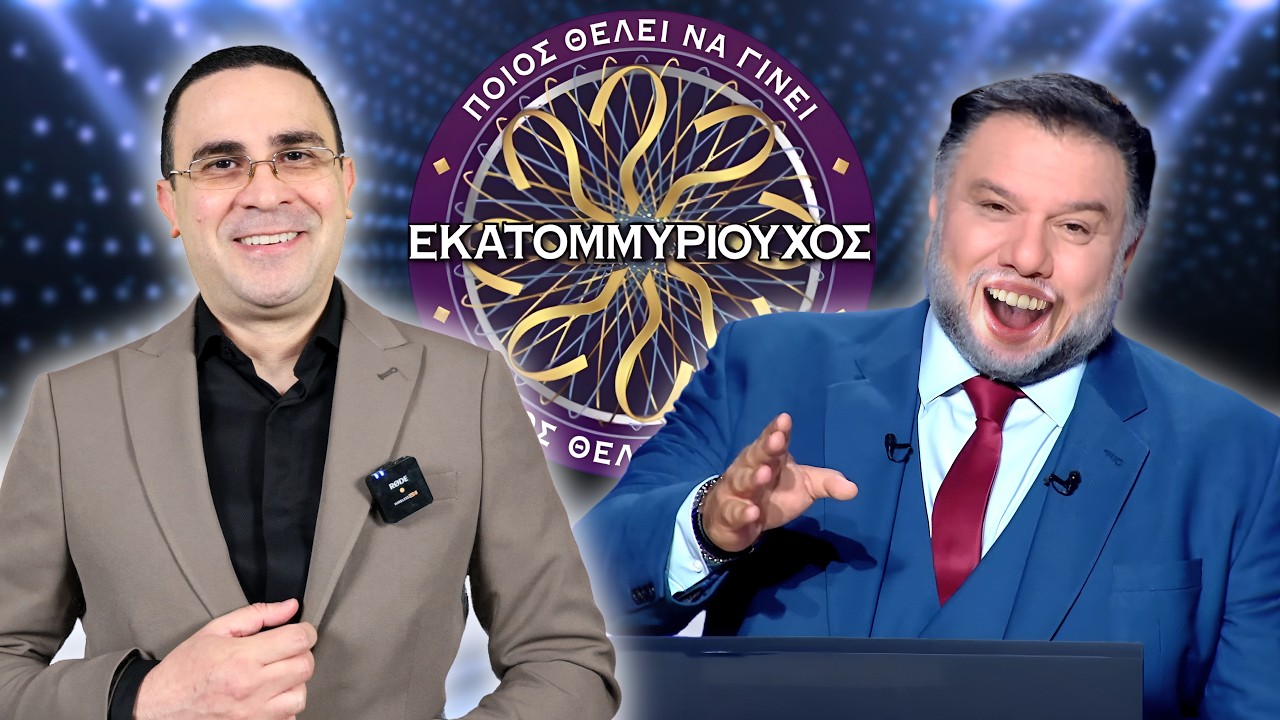 ΠΗΓΑ ΣΤΟ "ΠΟΙΟΣ ΘΕΛΕΙ ΝΑ ΓΙΝΕΙ ΕΚΑΤΟΜΜΥΡΙΟΥΧΟΣ!"