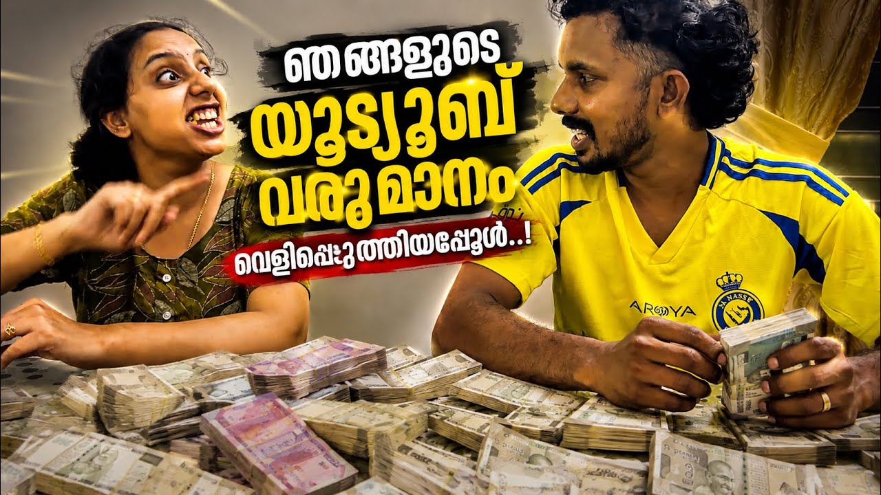 ഞങ്ങളുടെ യൂട്യൂബ് വരുമാനവും! ചുറ്റുപാടുകളും! Family vlog! Youtube earnings! #familyvlog #family