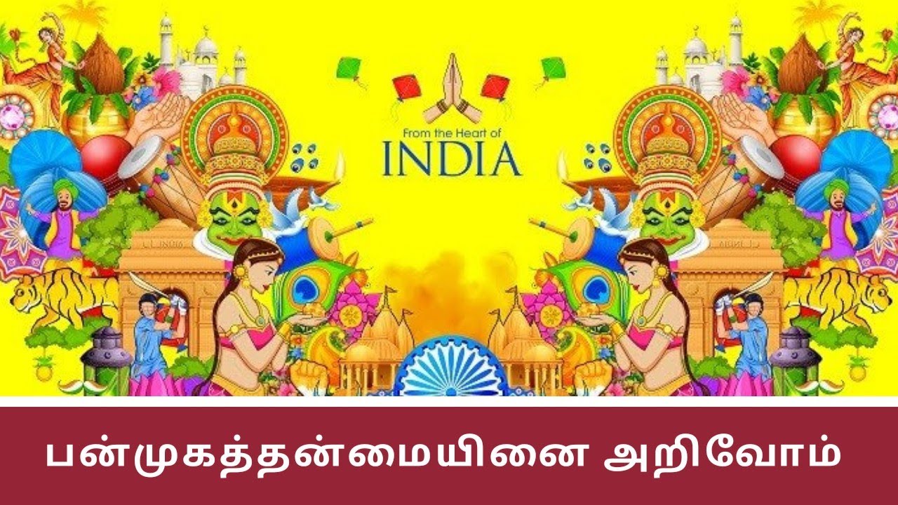 பன்முகத்தன்மையினை அறிவோம் | 6th std civics lesson 1
