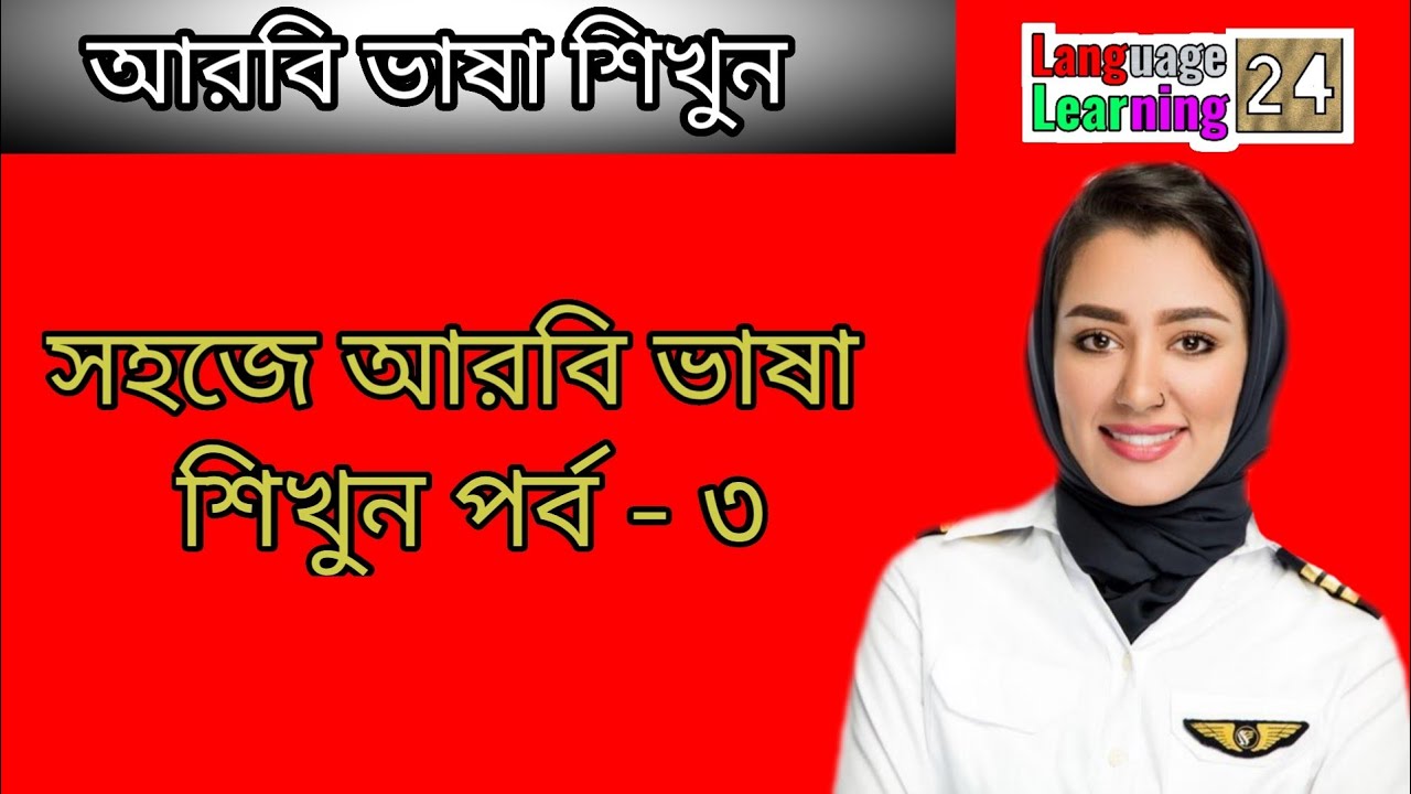সহজে আরবি ভাষা শিখুন। পর্ব -৩, গুরুত্বপূর্ণ কিছু আরবি শব্দ,আরবিতে কথা বলা শিখুন সহজে।