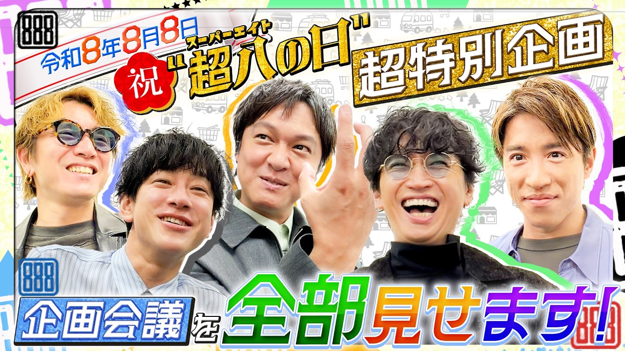 #1【ガチ企画会議！】 SUPER EIGHT《令和8年8月8日＝超八の日》超特別企画、始動!!!!!!!!🎉