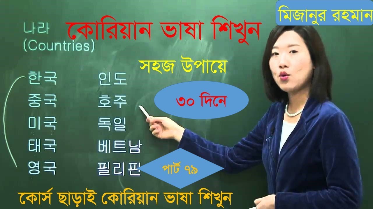 কোরিয়ান ভাষা শিক্ষা , korean class in bangla ,  korean language tutorial