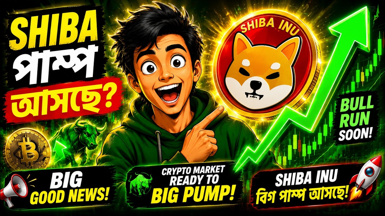শিবা ইনু কয়েন বিগ গুড নিউজ| SHIBA Big Good News! Bull Run Starting Soon? Bitcoin Trading Bangla|