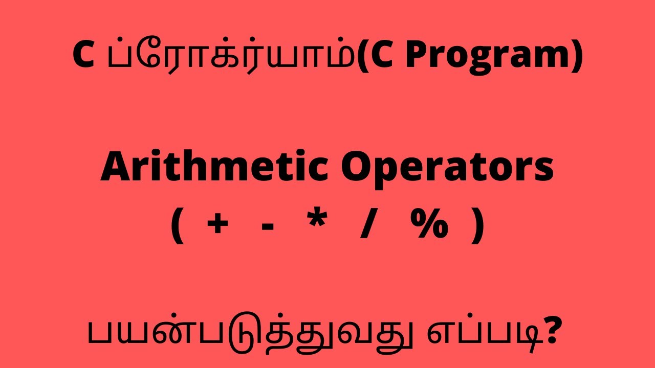 Arithmetic Operators in C Programming - எப்படி செய்வது? - C Programming tutorials in Tamil[2020]