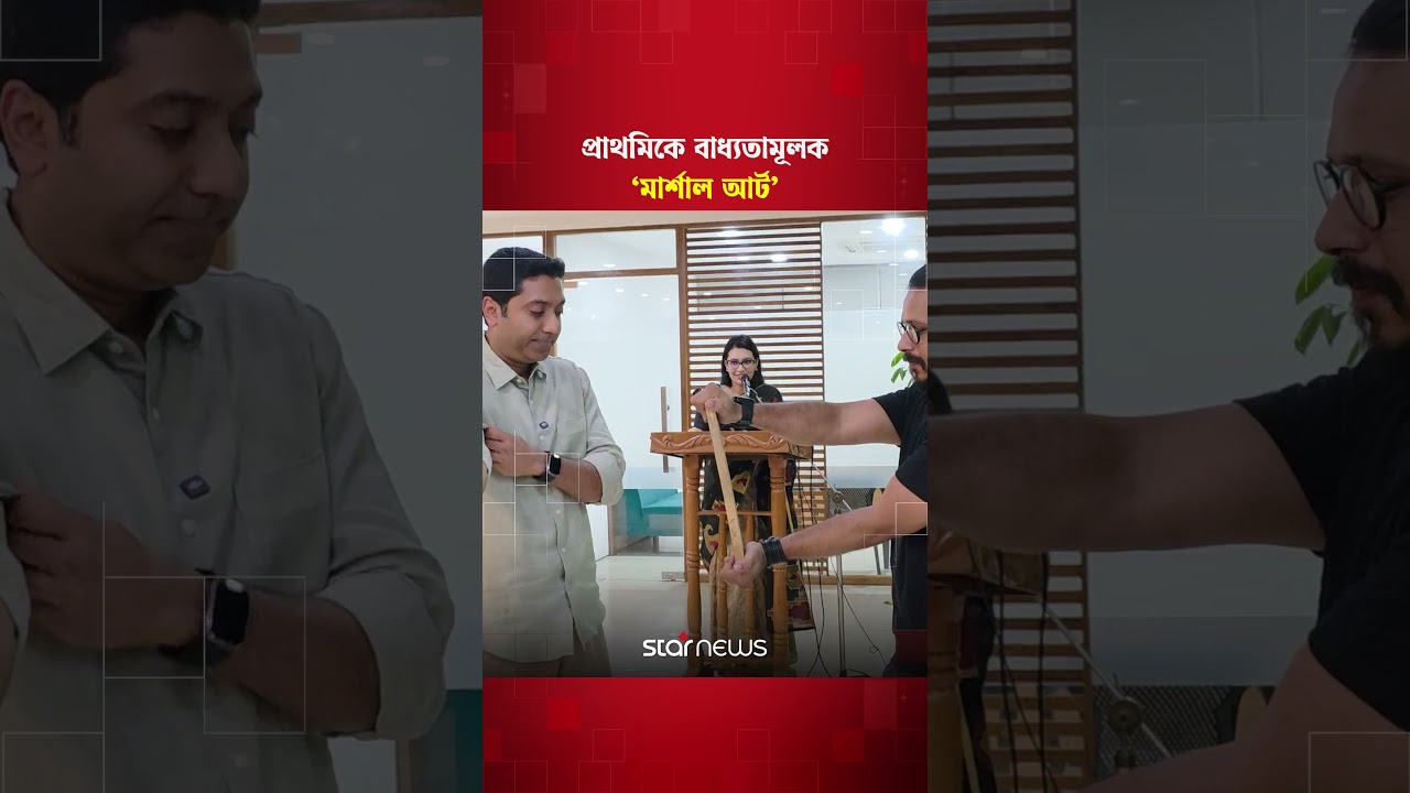 'প্রাথমিক বিদ্যালয়ে বাধ্যতামূলক ক্রীড়াশিক্ষায় মার্শাল আর্ট অন্তর্ভুক্ত করা হচ্ছে' #mashalart