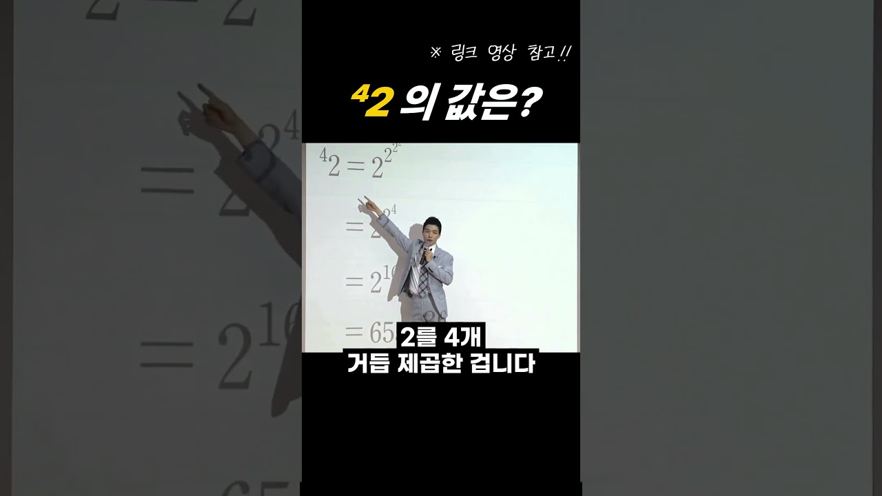 ⁴2 를 계산하는 방법 (2⁴ 아님!!)