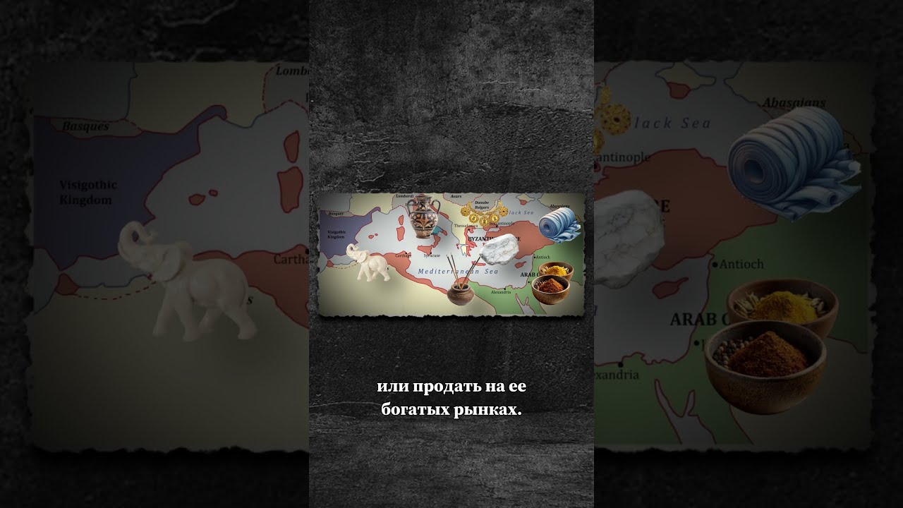 Мировой рынок IX века: как и чем торговали? #цифроваяистория #история #волга #византия #русы