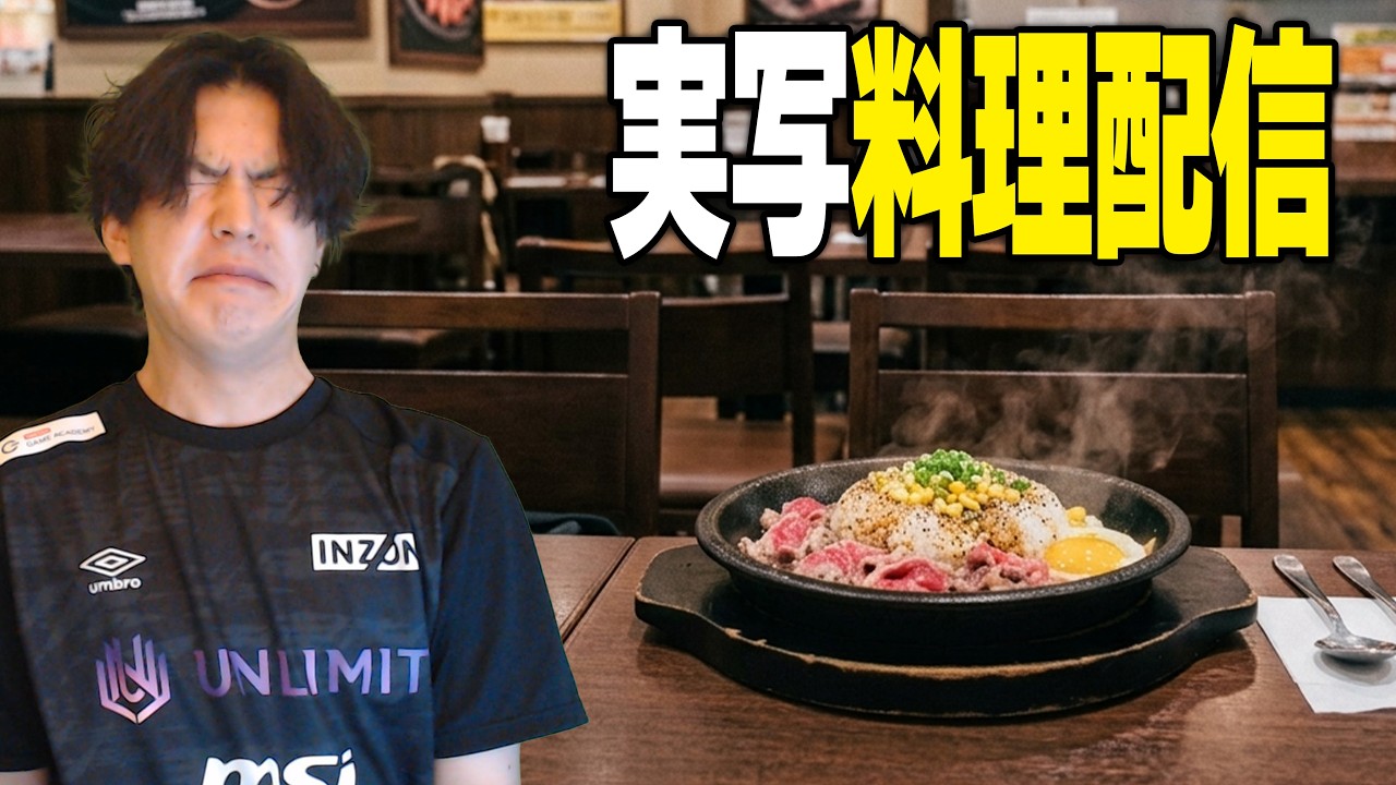 実写料理配信！ペッパーランチ風ライスを作る！【あれる】│
