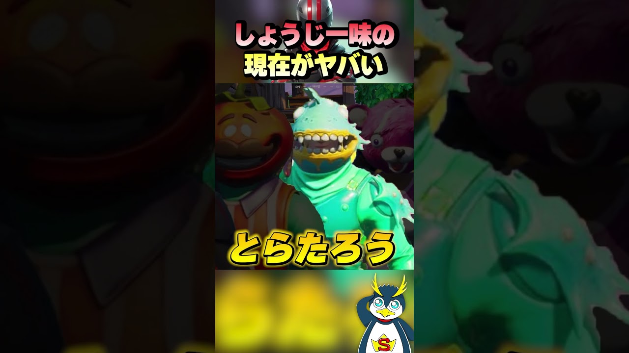 しょうじ一味の現在は.... #ゲーム実況 #フォートナイト