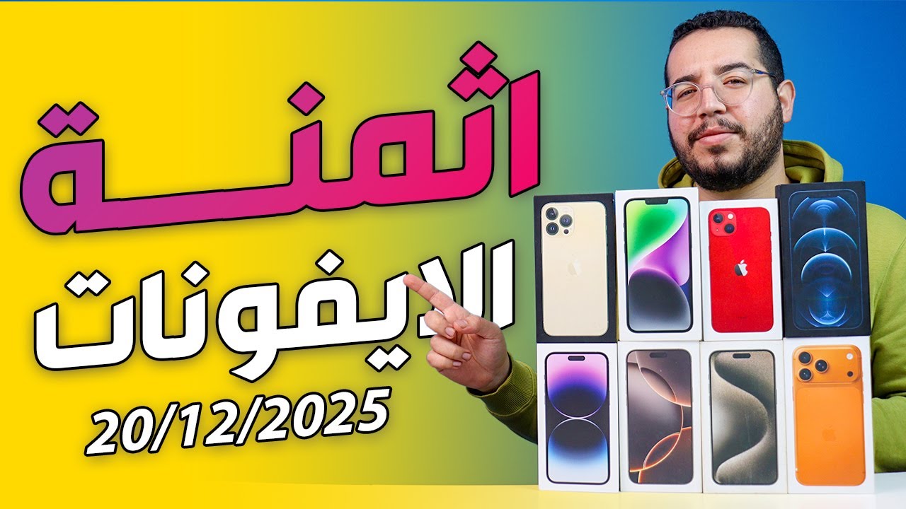 اثمنة جميع الايفونات في المغرب