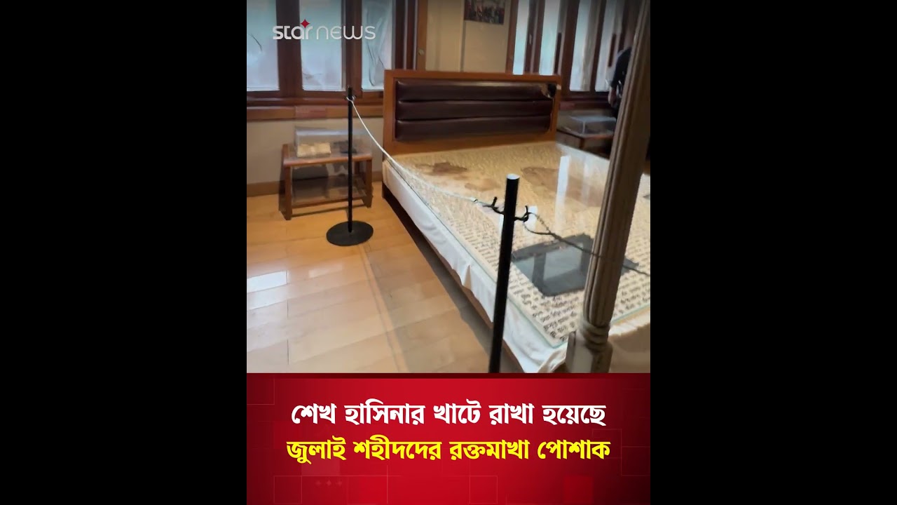 শেখ হাসিনার খাটে রাখা হয়েছে জুলাই শহীদদের রক্তমাখা পোশাক | Star News