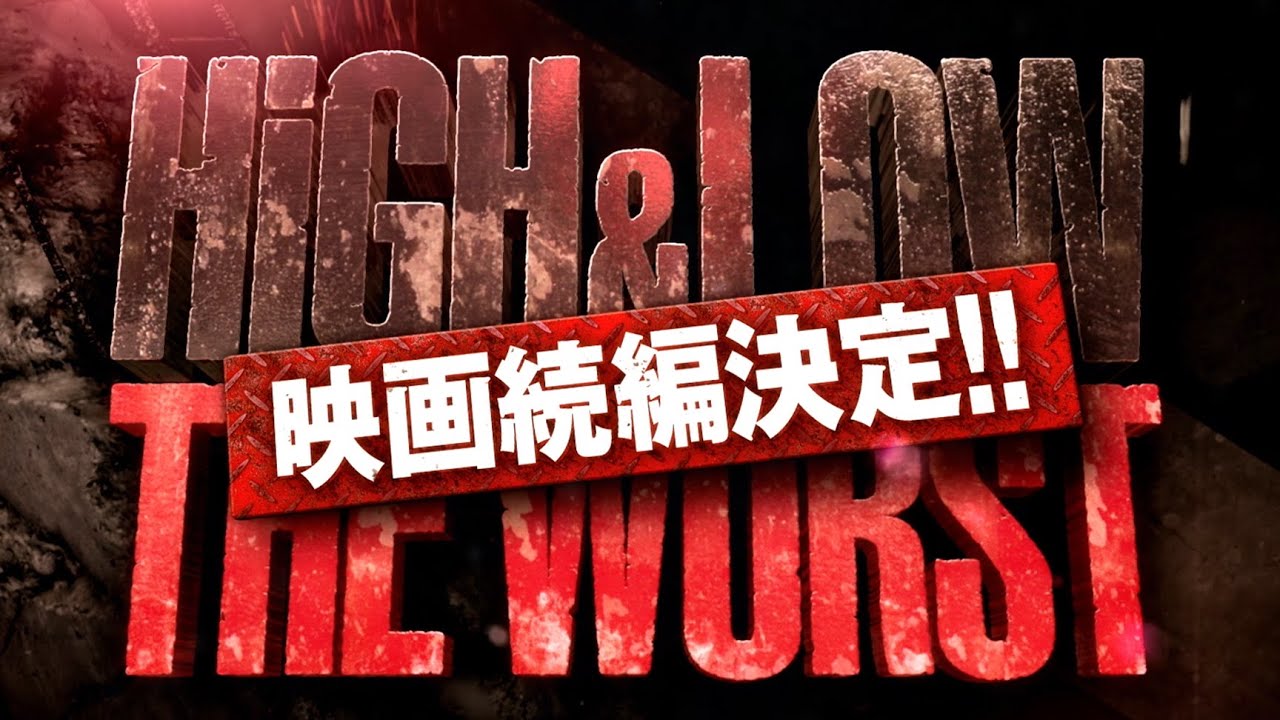 (ENG/IDN)『HiGH＆LOW THE WORST』映画続編決定‼【2022年初秋ROADSHOW】