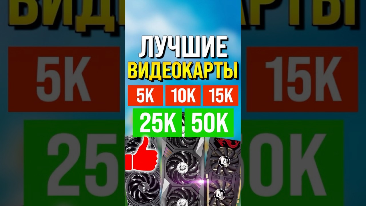 Лучшие видеокарты за 5-50К июль 2026