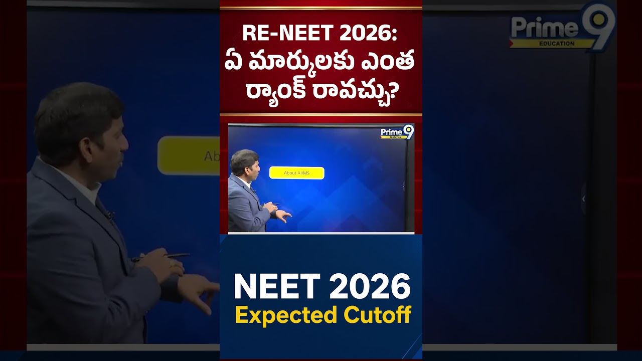 RE-NEET 2026: ఏ మార్కులకు ఎంత ర్యాంక్ రావచ్చు? | Prime9 Education #reneet2026 #cutoff #nbvsubbarao
