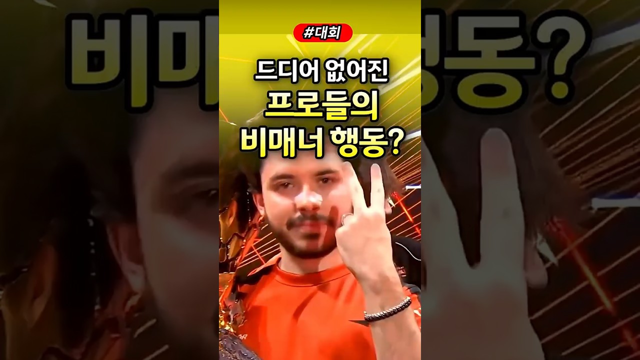 발로란트 드디어 없어진 프로들의 비매너 행동? #발로란트 #valorant