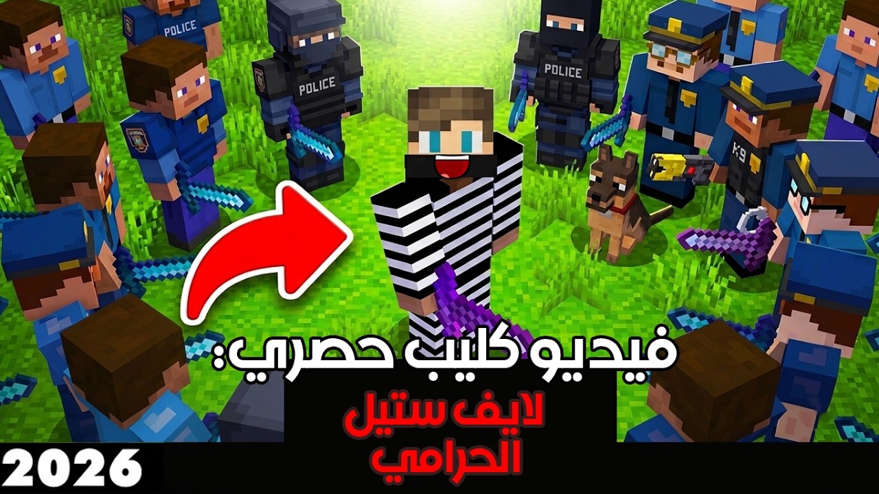 أغنية لايف ستيل الحرامية🔥 (فيديو كليب حصري 2026)
