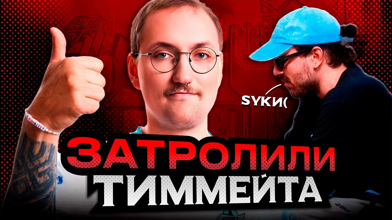 ЗАТРОЛИЛИ ТИММЕЙТА | Apex Legends
