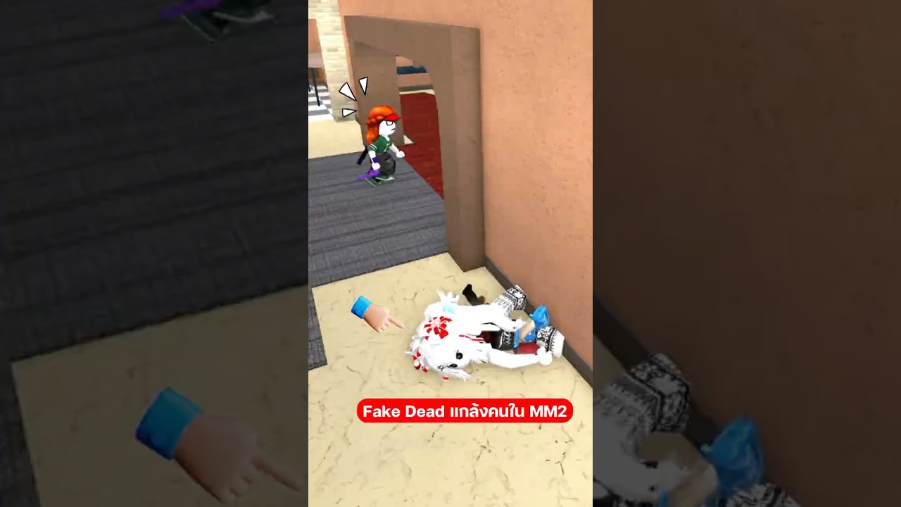 Fake Dead แกล้งคนใน MM2