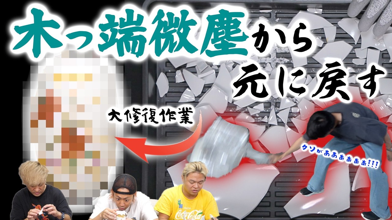地面に叩きつけられて割れた花瓶って、手作業で元に戻せるの？？？？