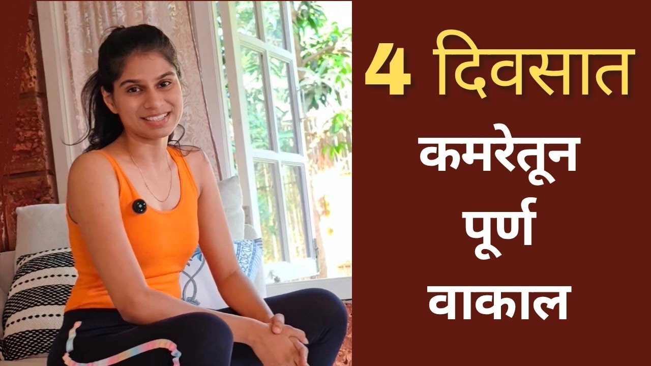 2 - 4 दिवसात कमरेतून पूर्ण वाकाल. 4 दिवसात Forward Bending वाढवा...