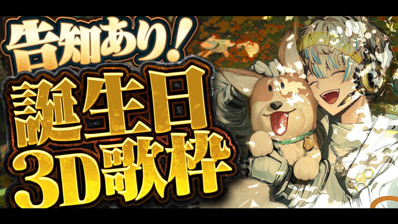 【告知あり】誕生日やし！3Dで歌枠でもやろうや！【にじさんじ/緋八マナ】#緋八マナ爆誕祭24歳の部決勝