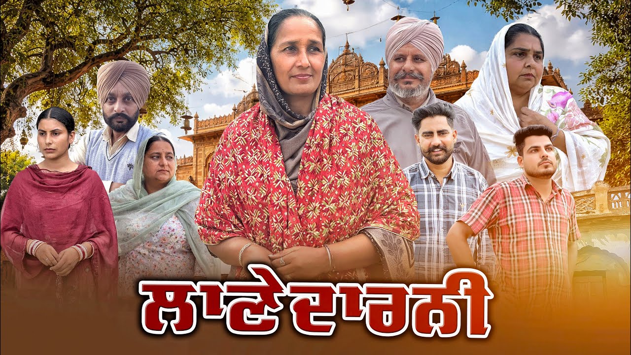 ਲਾਣੇਦਾਰਨੀ || Part-23 ||Punjabi Short Movie 2026 || Punjabi Films || Darshan Duttal ||