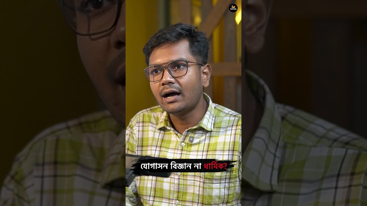 Yoga কী Scientific?#shorts #yoga #health #healthy #lifestyle #positivity #bengalipodcast #ripontalks