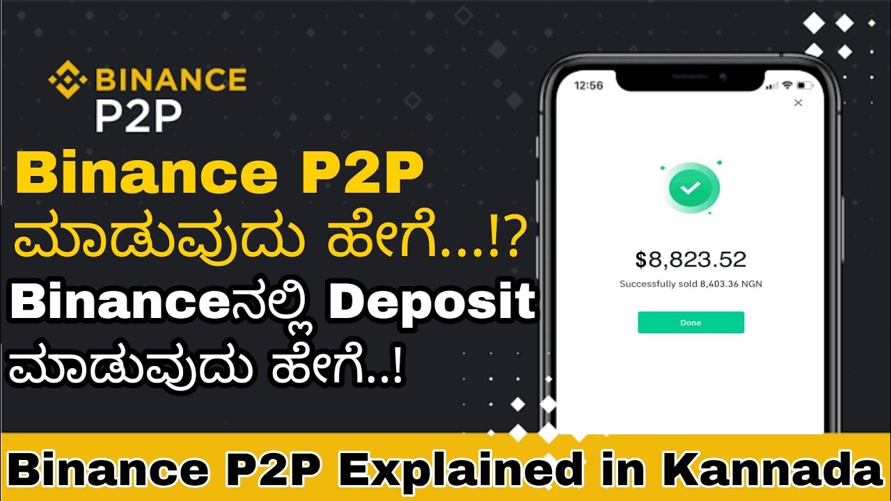 Binance P2P ಮಾಡುವುದು ಹೇಗೆ !? | Binanceನಲ್ಲಿ Deposit ಮಾಡುವುದೂ ಹೇಗೆ? | Binance Kannada P2P tutorial