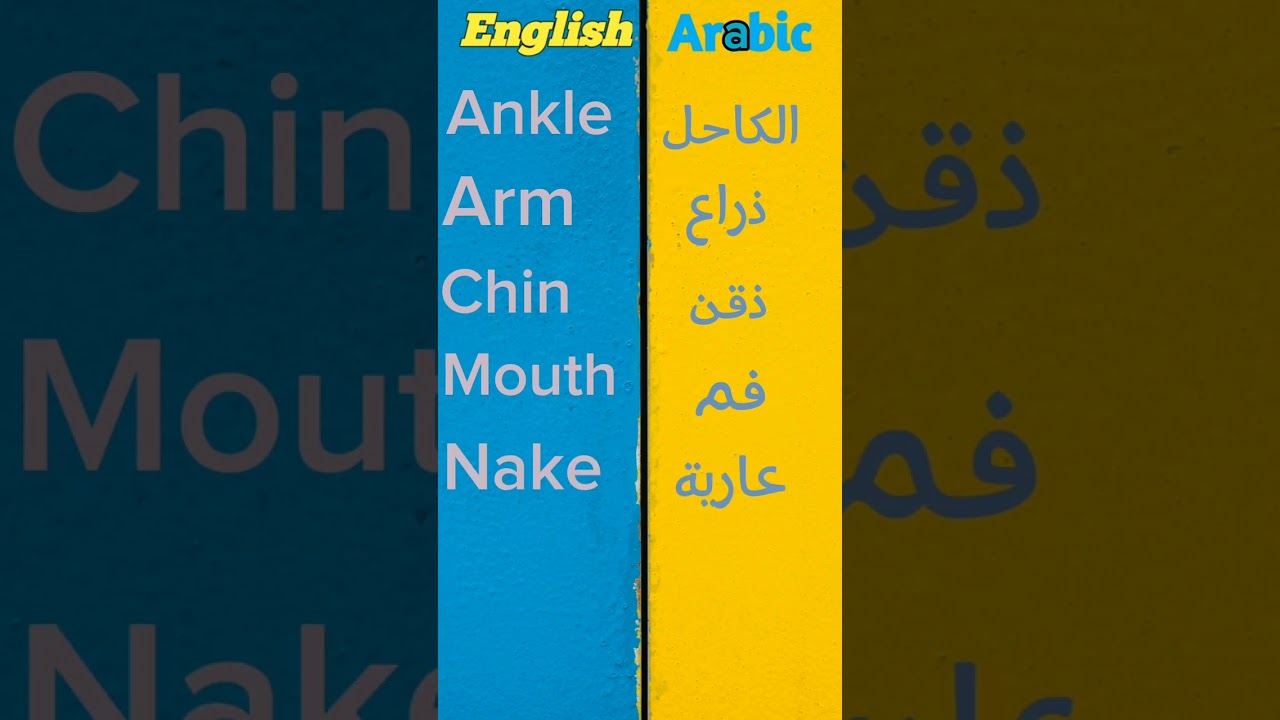 English to العربية #shorts