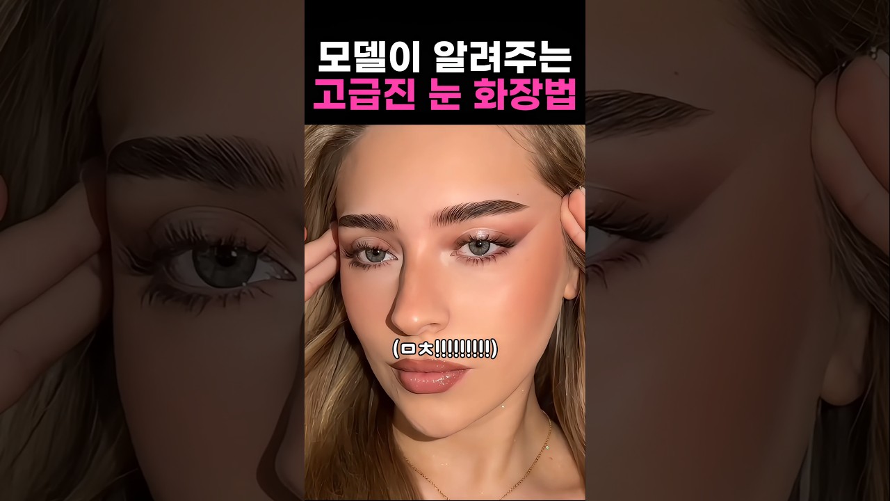너무 쉬운 고급진 눈화장법ㄷㄷㄷ #메이크업 #makeup #눈화장 #눈화장법 #아이라이너