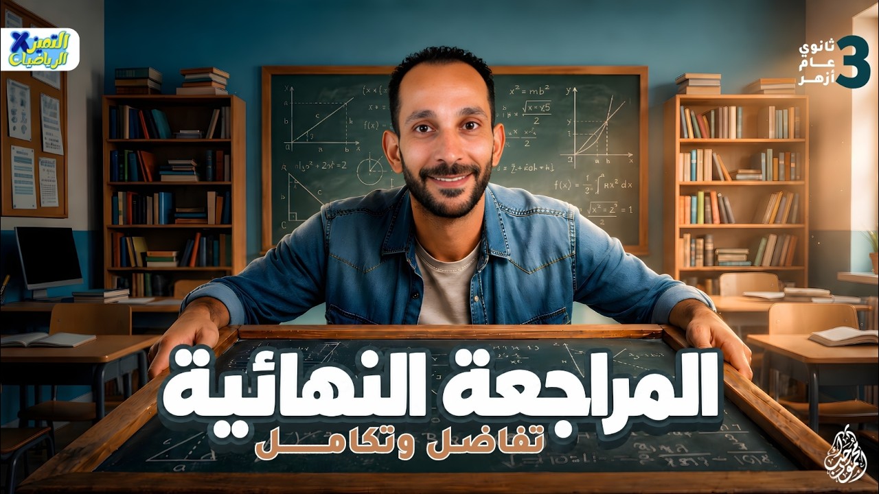 مراجعه تفاضل وتكامل تالته ثانوي المنهج كامل 2026 | رياضه بحته
