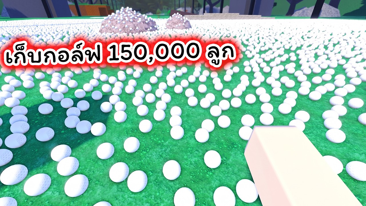 เก็บลูกกอล์ฟ 150,000 ลูกจนหมดสนาม Cleam the Golf Yard Roblox