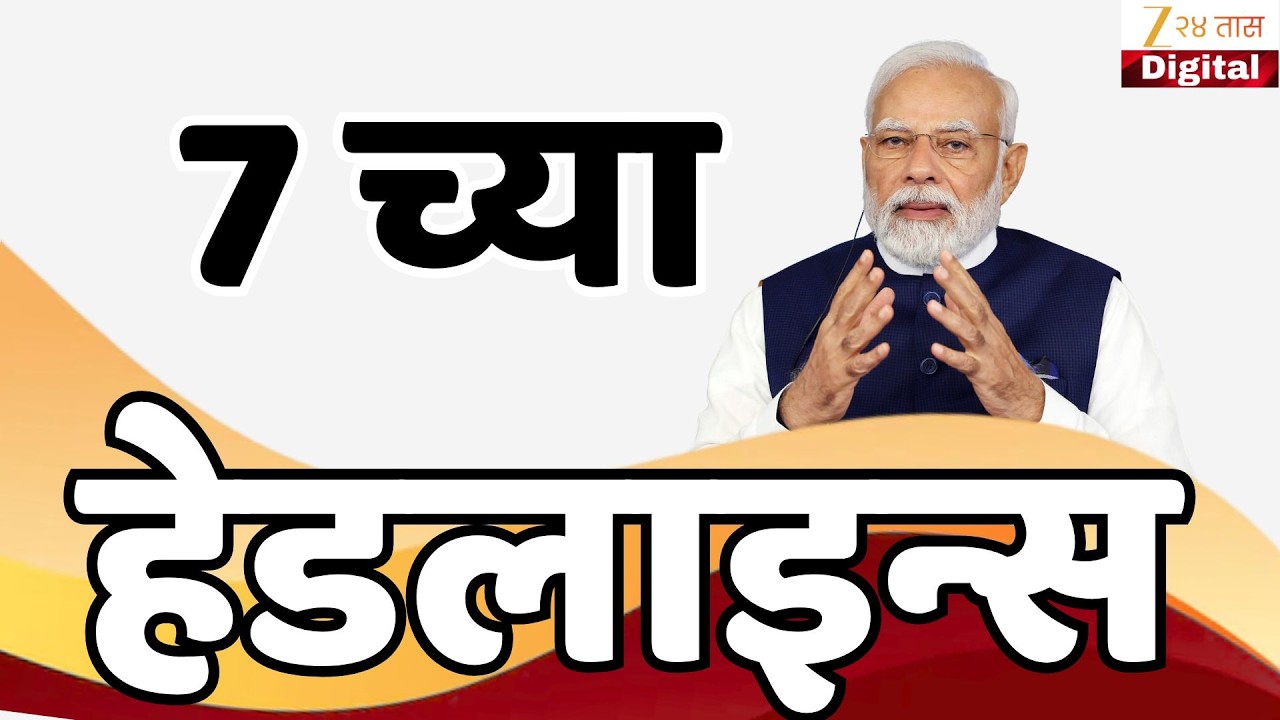 Top Headlines Today | टॉप हेडलाईन्स | 07:00 AM | 23 August 2026 | झी २४ तास | Zee24Taas