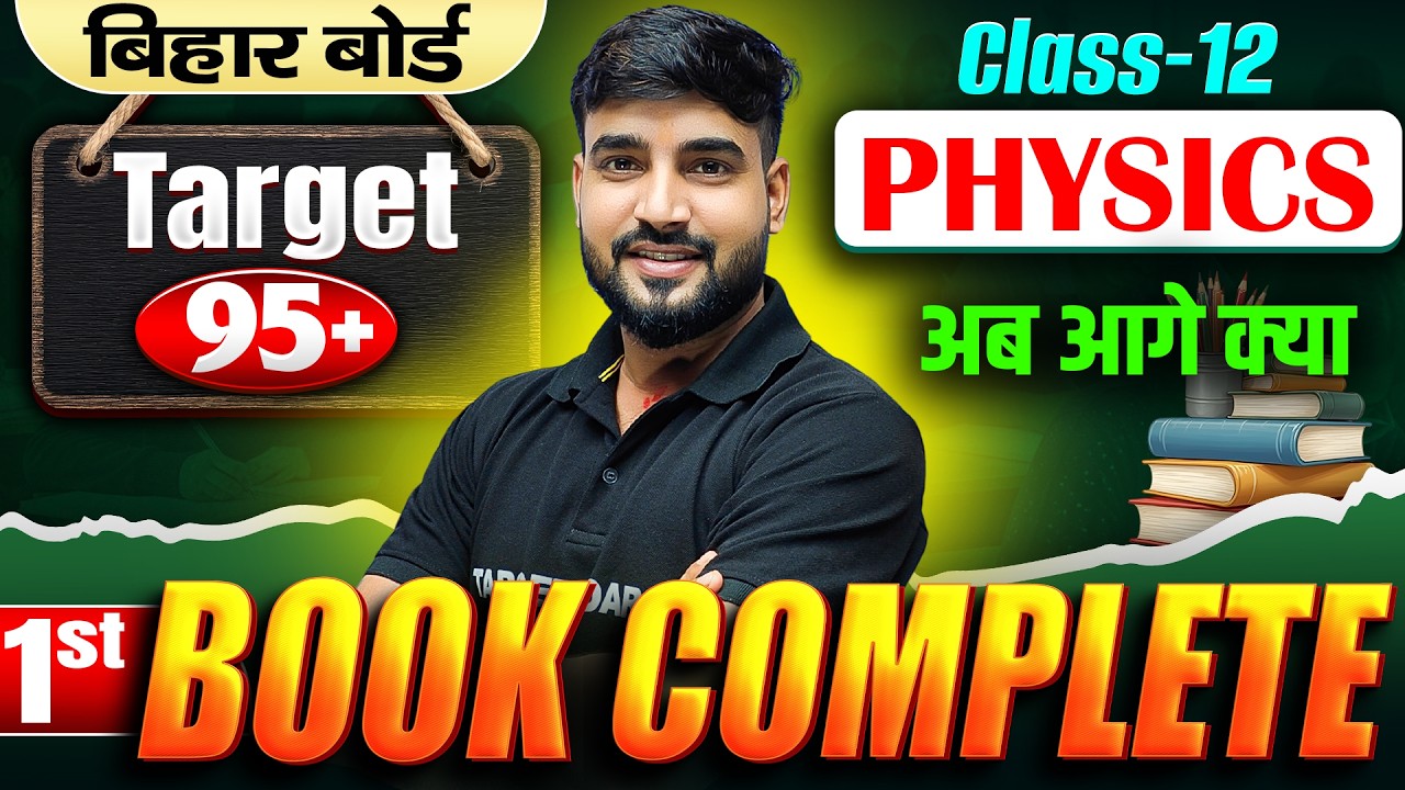1st Book Complete अब आगे क्या? 🔥| Class 12th Physics Bihar Board | Bihar Board Class 12 Physics