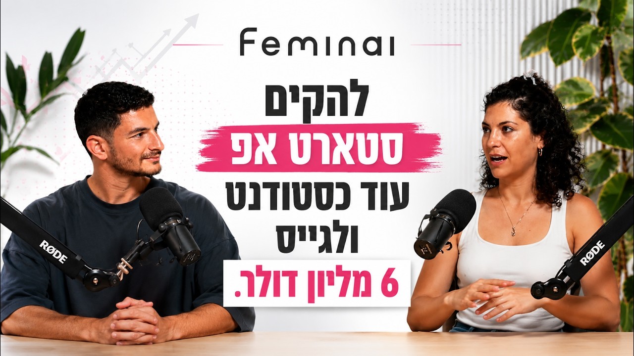 יזמדיקל | איך מקימים סטארט אפ כסטודנט? | גל ינוקה (FeminAI)