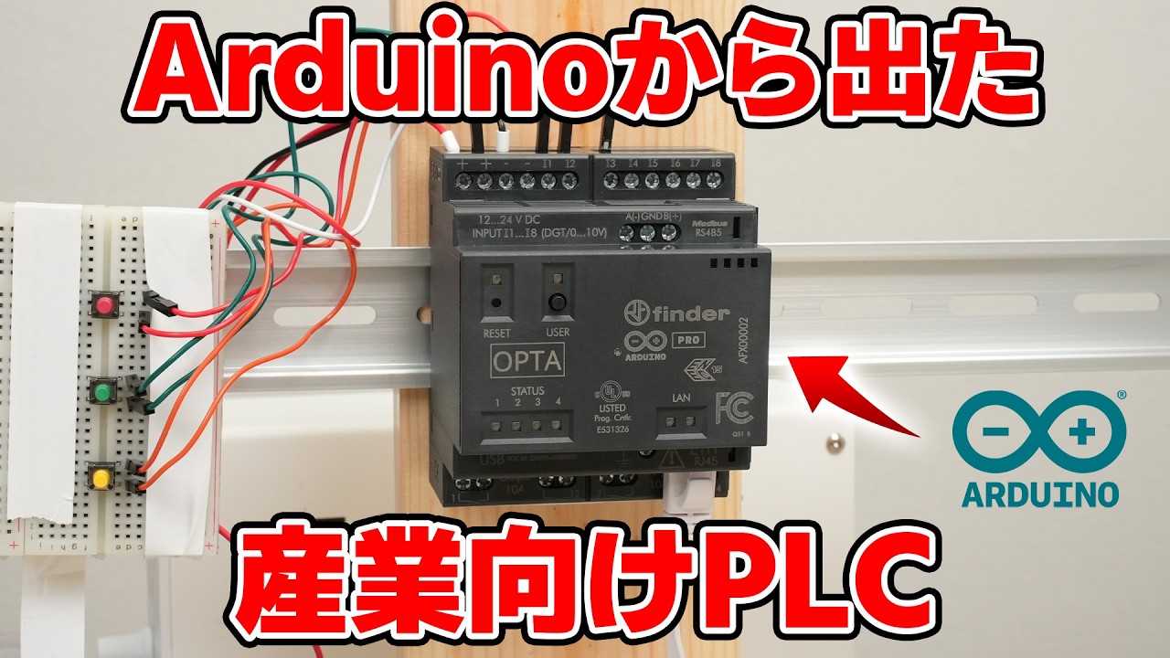 結構コスパ良い産業向けPLCがArduinoから出たので使ってみます 【Arduino Opta】