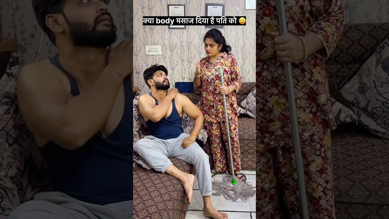 क्या body मसाज दिया है पति को 🤪😆#youtubeshorts #shorts #viral #funny #couple #trending #shortvideo