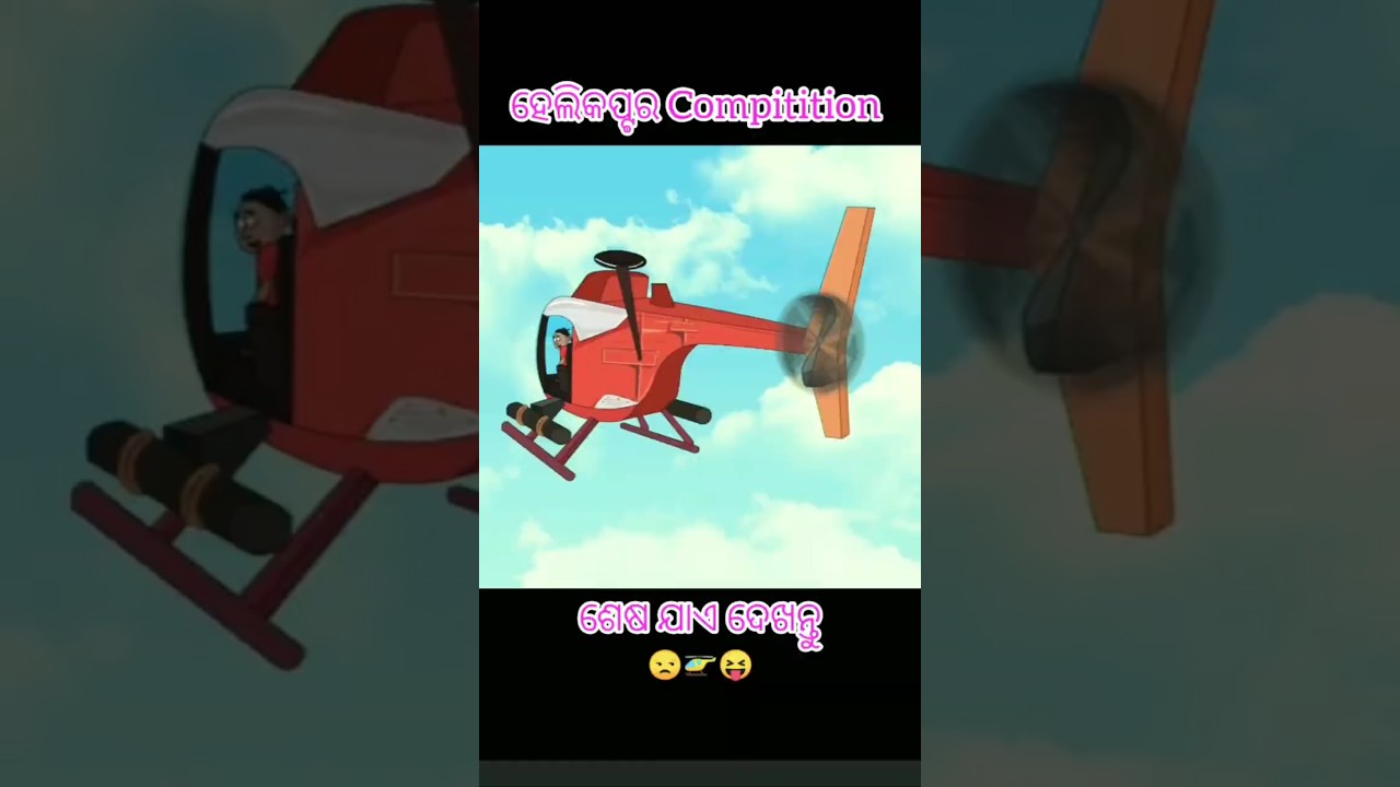 ହେଲିକପ୍ଟର Compitition 🚁😝 Natia Comedy #odiacartoonworld #natiacomedy #comedy #cartoon #comedyshorts
